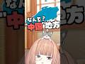 中国地方の"中国"って何？ 【 maŸUko / #Vtuber #Shorts 】