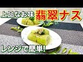 翡翠ナスの作り方♪レンジでチンして浸けるだけで簡単！優しい上品なお味で最高に美味しく緑色の見た目も綺麗です。