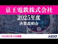 【2025年度決算説明会】京王電鉄株式会社(2026年5月18日開催)
