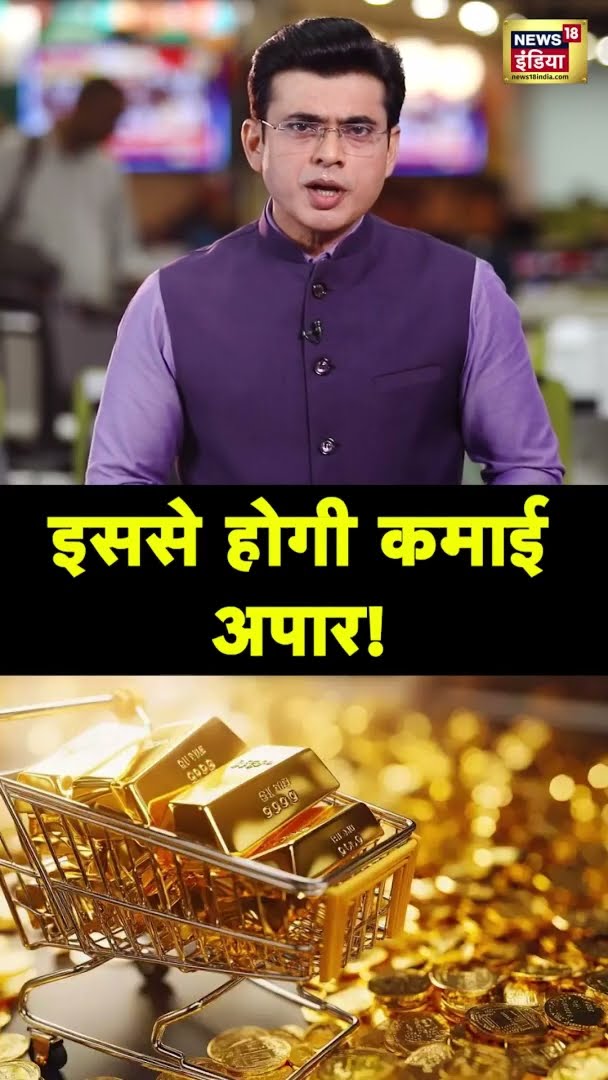 सोना या शेयर बाज़ार! इससे होगी कमाई अपार | Gold Price | Share Market | #short
