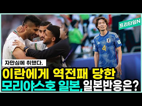 [2023 아시안컵 일본 vs 이란] 선제골 넣고도 역전패 당한 일본, 일본반응은?