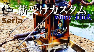 「winpy-jijii式」チャムスミニ焚火台をセリアステンレスシェルフで簡単薪受けカスタム【NBworks2021】