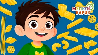 МАКАРОНИЯ ♫ МУЛЬТиВАРИК ТВ ☺ ДОБРАЯ  МУЛЬТ ПЕСЕНКА ДЛЯ ДЕТЕЙ ♫ 0+