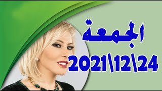 حظك اليوم 24-12-2021 ماغي فرح توقعات الأبراج اليوم  الجمعة 24 ديسمبر2021