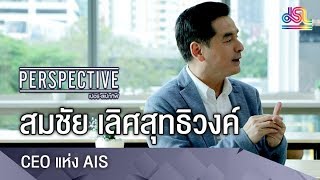 Perspective: Somchai Lertsutiwong - The CEO of AIS (September 2nd, 2018)