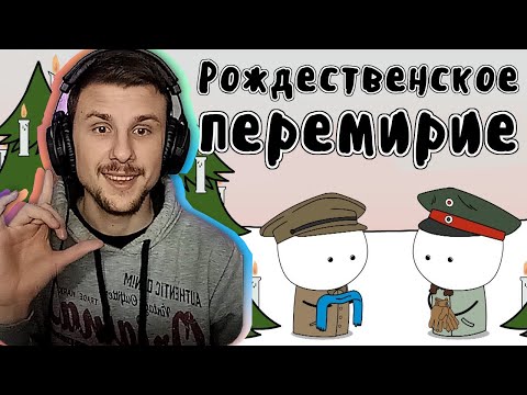 Yuwnee смотрит Рождественское перемирие 1914 - Мудреныч (Первая Мировая Война, история на пальцах)