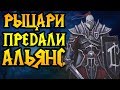 HawK (HUM) vs WFZ (UD). РЫЦАРИ предали Альянс! Cast #133 [Warcraft 3]