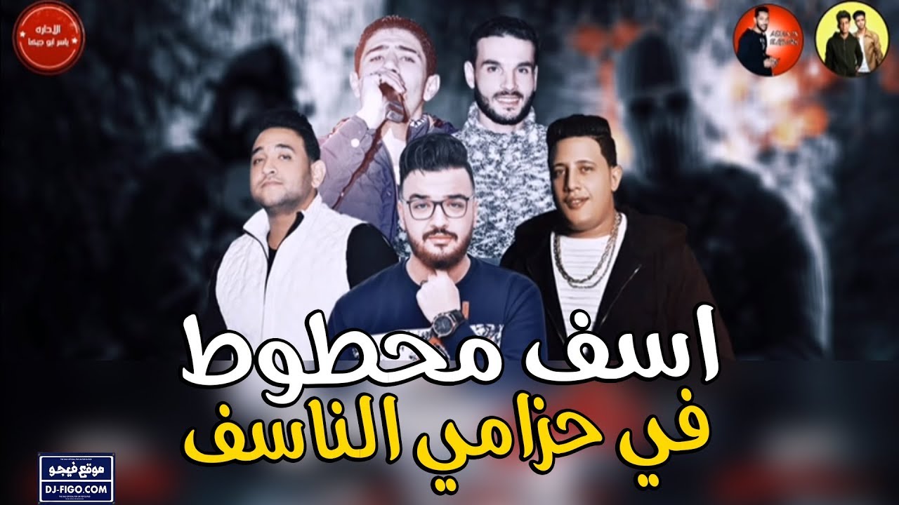 Hamo Bika مهرجان اسف محطوط في حزامي الناسف حمو بيكا مودى