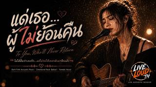 แด่เธอ…ผู้ไม่ย้อนคืน | เพลงอกหัก Female Vocal Dark Folk Acoustic Rock