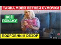 ЧТО В МОЕЙ ЛЕТНЕЙ СУМОЧКЕ? ОТКРОЮ ТАЙНУ. ПОДРОБНЫЙ ОБЗОР С ПОКАЗОМ СОДЕРЖИМОГО НОВОЙ СУМКИ.