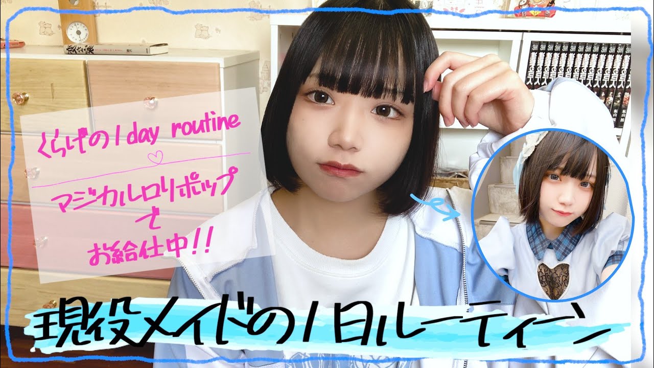【ルーティーン】秋葉原メイドカフェ マジカルロリポップの現役メイドに1日完全密着 (くらげ)