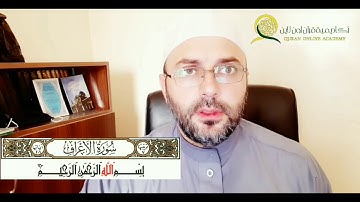 سورة الأعراف الصفحة 151 بصوت المقرئ الجامع محمود زعتري