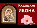 Казанская  икона .Поздравляю с Днем Казанской иконы Божией Матери! #Мирпоздравлений