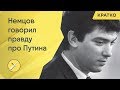 Борис Немцов: Путин цепляется за власть, потому что боится сесть в тюрьму