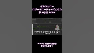 Thumbnail of 【COVER】パジャマパーティーズのうた/パジャマパーティーズ【夢ノ結唱 POPY Synthesizer V AI 】 #ボカロ #カバー #気分を上げる