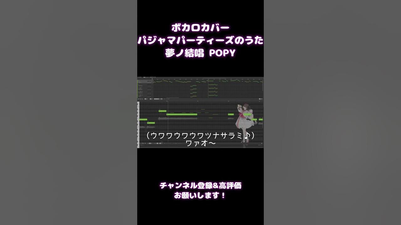 【COVER】パジャマパーティーズのうた/パジャマパーティーズ【夢ノ結唱 POPY Synthesizer V AI 】 #ボカロ #カバー #気分を上げる