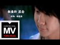 林俊傑 JJ Lin 無盡的思念 I Miss You 官方完整版 MV 林俊傑 JJ Lin 無盡的思念 I Miss You 官方完整版 MV
