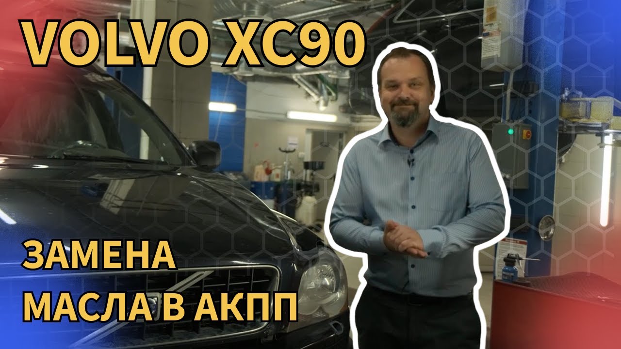 Замена масла в АКПП Вольво ХС90 - YouTube
