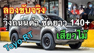 Test Drive ยางตัวใหม่ Toyo RT ในเมือง นอกเมือง ซัดยาว140+ มีเสียวไหม