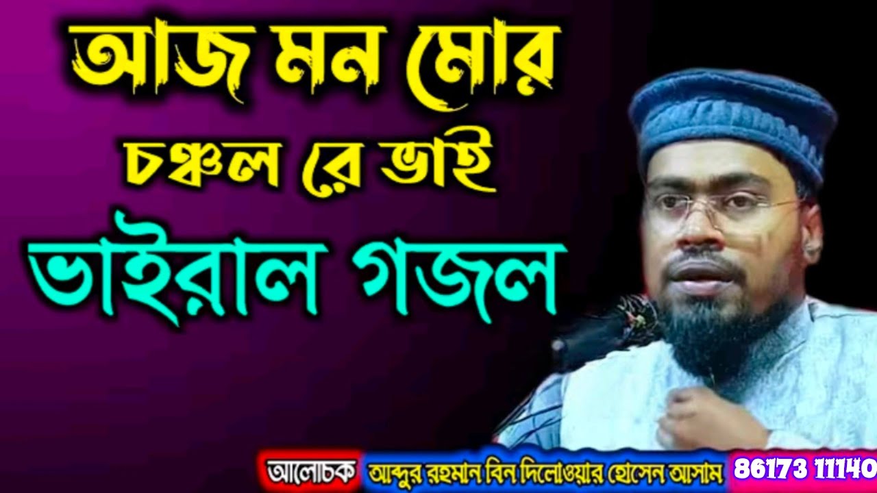 আজ মন মোর চঞ্চল রে ভাই ঝরে দুটি আঁখি কেও বুঝাইলে বুঝিস না তুই কোন জঙ্গলের পাখিরে আলোচক আব্দুর রহমান