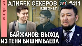 Бишимбаев для Байжанова больше не «ағашка». Дело Амины Мило: Адвокат Алибек СЕКЕРОВ. ГИПЕРБОРЕЙ №411