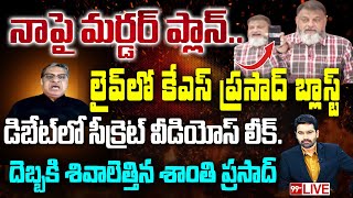 LIVE-నాపై మర్డర్ ప్లాన్..లైవ్ లో కేఎస్ ప్రసాద్ బ్లాస్ట్.. సీక్రెట్ వీడియోస్ లీక్ | Pawan Kalyan