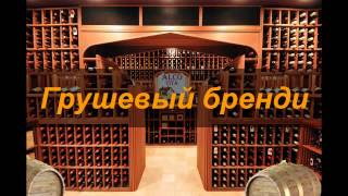 Грушевый бренди