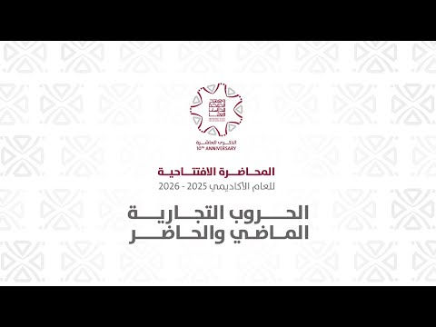 المحاضرة الافتتاحية للعام الأكاديمي 2025 2026