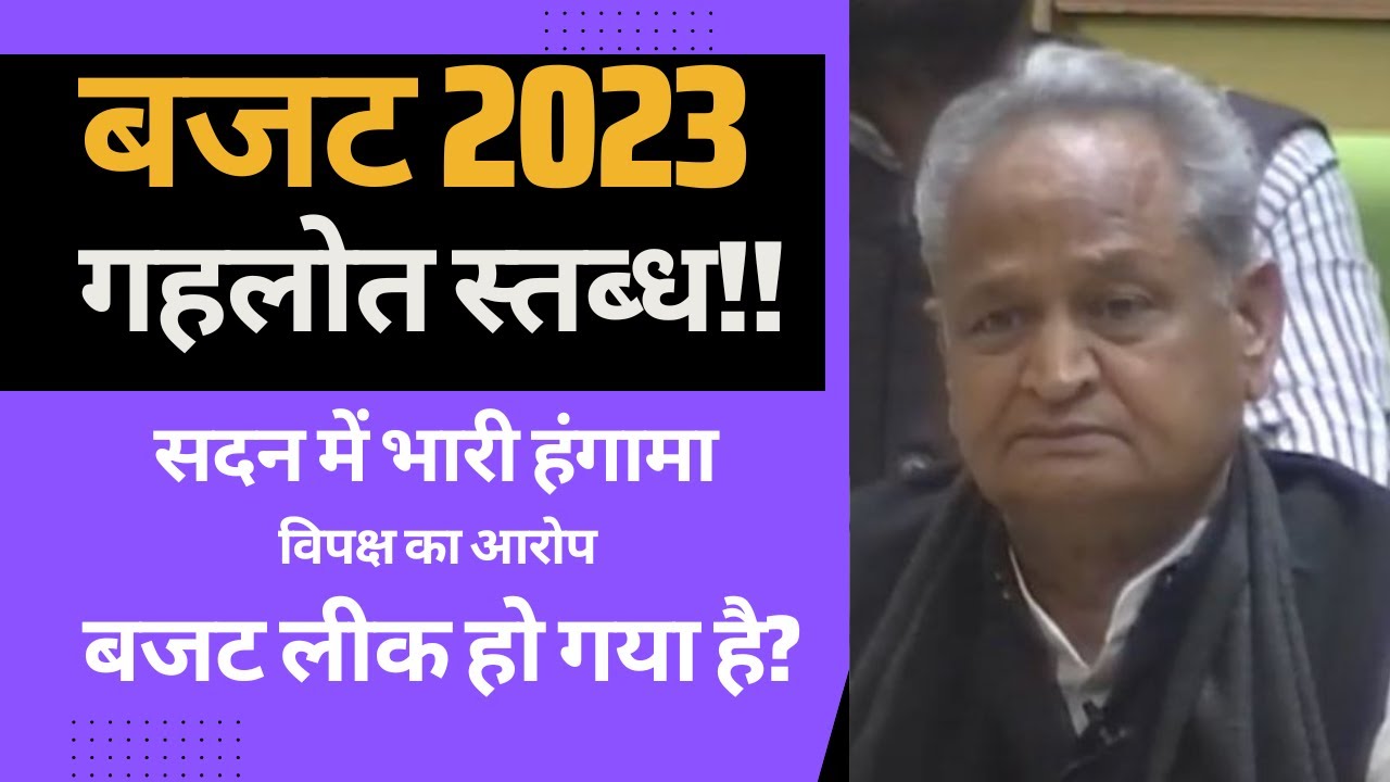 बजट 2023 Rajasthan Chief Minister Ashok Gehlot Presents State Budget 2023 in vidhan sabha