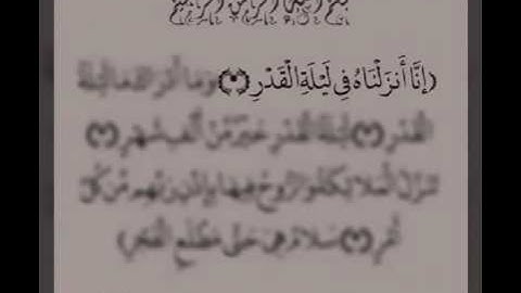 سورة القدر بصوت عبد القارئ عبد الرحمن الخضراوي