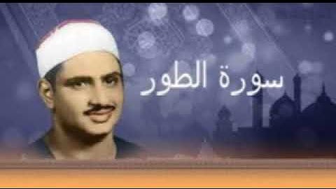 52- سورة الطور بصوت الشيخ المنشاوي رحمه الله تعالى