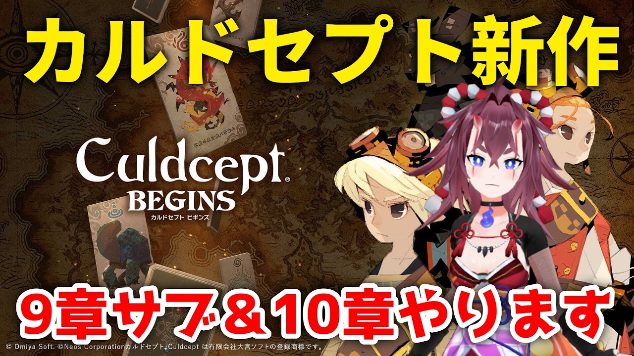 【カルドセプトビギンズ】9章サブ＆10章やります【日ノ本マイ】 #ゲーム実況 #カルドセプト