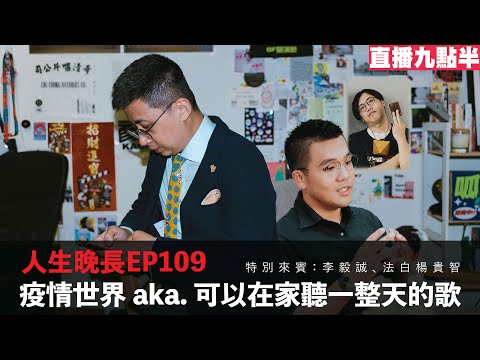 【呱吉直播】人生晚長EP109：疫情世界 aka 可以在家聽一整天的歌