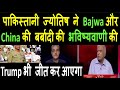 पाकिस्तानी ज्योतिष ने Bajwa और China की बर्बादी की भविष्यवाणी की | Pak media on China & MODI