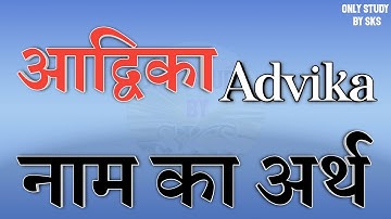 Advika name meaning | Advika name ka matlab | Advika naam ka arth | Advika naam ki rashi