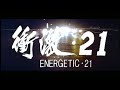 [Trailer] 衝激21 ( Energetic 21)