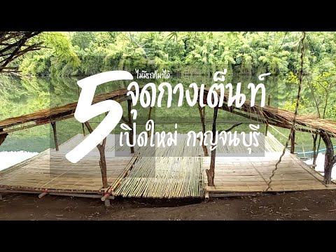 จุดกางเต็นท์ EP.62- 5 จุดกางเต็นท์เปิดใหม่ กาญจนบุรี