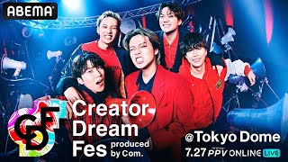【この後17時からPPV生配信】コムドットら８組の動画クリエイターによる東京ドーム『Creator Dream Fes 〜produced by Com.〜』全編視聴はアベマPPVのみ！