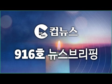 [컵뉴스] 916호 뉴스브리핑