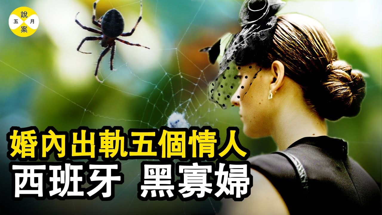 案件解說: 瑪麗亞是一個西班牙女孩 她有一段美好的婚姻卻同時與五個男人保持著親密關係 知道有一天丈夫的意外將這一切揭示出來#五月說案#真實案件 #真實故事 #推理 #家庭倫理 #奇聞