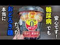 【糖尿病　食事　Type1】ASAHIの『おどろき麺０カロリー焦がし醤油』は糖尿病が食べても安心です！その食感驚き！血糖値は？？【アラフォー糖尿病血糖値検証】