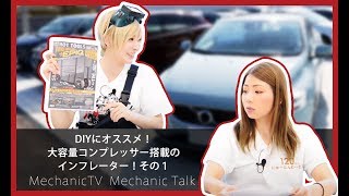 DIYにオススメ！大容量コンプレッサー搭載のインフレーター！その１【メカニックTV】