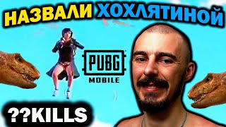 МЕНЯ ОБОЗВАЛИ В ОБЩЕМ ЧАТЕ 😭 РЕКОРД КИЛОВ В СЕЗОНЕ - СОЛО ПРОТИВ СКВАДОВ В PUBG MOBILE