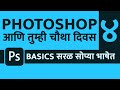 Photoshop cc tutorial in marathi for beginners  part 4