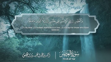سورة العصر مترجمه بالانجليزية بصوت القارئ أحمد النفيس  Surah Al-`Asr Translated To English