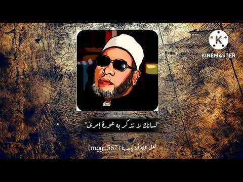 إذا شئت أن تحيا سليما من الاذى مقتطفات الشيخ كشك رحمة الله