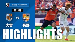 大宮アルディージャvsＡＣ長野パルセイロ J3リーグ 第15節