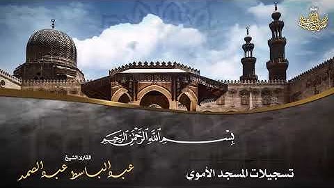 ما تيسر من سورة مريم الشيخ عبد الباسط رحمه الله