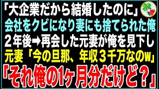 【スカッと総集編】上司に裏切られ会社をクビになった俺に、妻「大企業だからあんたと結婚したのに！」捨てられた2年後、偶然再会した妻「今の旦那、年収3千万円なのw」「それ、俺の1ヶ月分だけど？w」【感動】