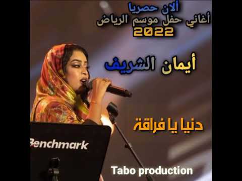 ايمان الشريف دنيا يا فراقة 2022 حفل موسم الرياض2022 أغاني سودانية 2022 